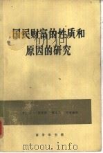 国民财富的性质和原因的研究  上（1972 PDF版）