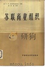苏联商业组织（1962 PDF版）