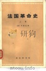法国革命史  全三卷（1973 PDF版）