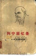 列宁回忆录（1972 PDF版）