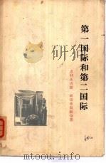 第一国际和第二国际（1960年06月第1版 PDF版）