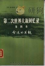命运的关键  上部  第1册（1975 PDF版）