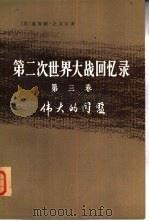 第二次世界大战回忆录  第3卷  伟大的同盟  上  1、2分册（1975 PDF版）