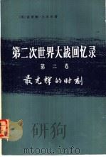 第二次世界大战回忆录  第2卷  最光辉的时刻  下  1、2分册（1975 PDF版）