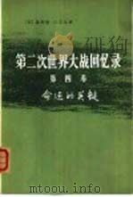 命运的关键  下  3、4分册（1975 PDF版）
