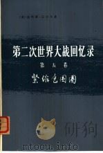第二次世界大战回忆录  第5卷  紧缩包围圈  上  1、2分册（1975 PDF版）