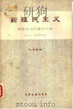 新殖民主义  帝国主义的最后阶段（1966 PDF版）