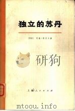 独立的苏丹  下（1973 PDF版）