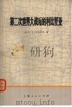 第二次世界大战后的利比里亚（1973 PDF版）