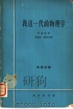 我这一代的物理学（1964 PDF版）
