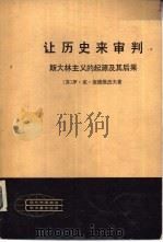 现代外国政治学术著作选译  让历史来审判  斯大林主义的起源及其后果  上（1981 PDF版）