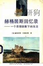赫格居斯回忆录 一个思想阴影下的生活 1992 PDF电子版封面 7501205329 (匈)赫格居斯·安德拉斯著;陈之骝,柴鹏飞译