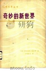 奇妙的新世界（1980年07月 PDF版）