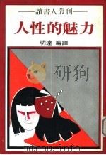 人性的魅力（1979 PDF版）