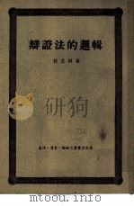 辩论法的逻辑（1949 PDF版）