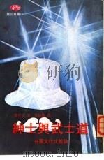 绅士与武士道（1976 PDF版）