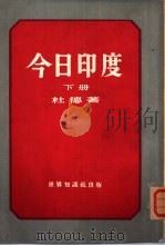 今日印度  下（1953 PDF版）
