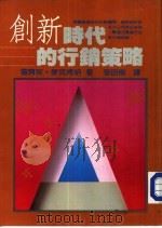 创新时代的行销政策（1985 PDF版）
