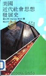 美国近代社会思想发展史（ PDF版）