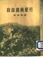 自由越南纪行（1952 PDF版）