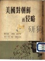 美国对朝鲜的侵略（1952 PDF版）