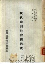现代欧洲社会经济史  一册（1940 PDF版）