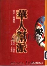 华人帮派（1995 PDF版）