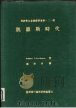 凯恩斯时代（1978 PDF版）