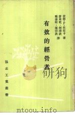 有效的经营者（1967 PDF版）