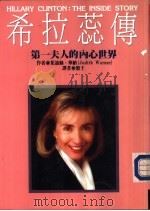 希拉蕊传-第一夫人的内心世界（1993 PDF版）