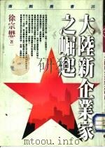 大陆新企业家之崛起（1995 PDF版）
