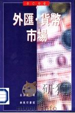 外汇·货币市场（1992 PDF版）