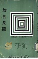 旅日见闻（ PDF版）