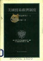 美国贸易救济制度  国际经贸法研究  1（1994 PDF版）