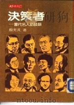 决策者-当代名人访谈录（1982 PDF版）