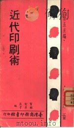 近代印刷术（1973 PDF版）