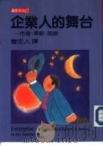 企业人的舞台  市场、风险、策略（1985 PDF版）