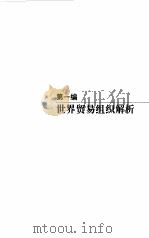 世界贸易组织解析（ PDF版）