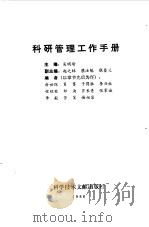 科研管理工作手册（1986 PDF版）