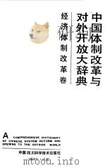中国体制改革与对外开放大辞典  经济体制改革卷（ PDF版）