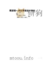 微波统一测控系统设计导论（1984 PDF版）