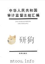 中华人民共和国审计监督法规汇编（1991 PDF版）