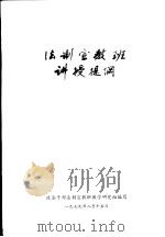 法制宣教班讲授提纲（1979 PDF版）