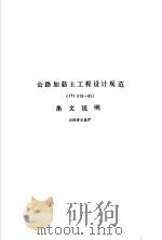 公路加筋土工程设计规范 JTJ051-91 条文说明（1991 PDF版）