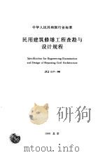民用建筑修缮工程查勘与设计规程  JGJ117-98（1999年03月第1版 PDF版）