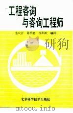 工程咨询与咨询工程师（1987 PDF版）