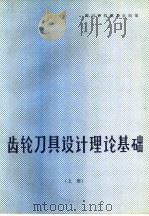 齿轮刀具设计理论基础（1982 PDF版）