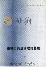 齿轮刀具设计理论基础（1983 PDF版）
