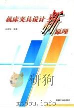 机床夹具设计新原理（1997 PDF版）