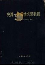 夹具  非标准夹紧装置（1975 PDF版）